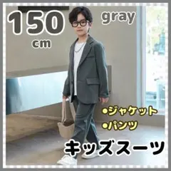 キッズ フォーマルスーツ グレー 2点セット 男の子 結婚式 結婚式 150