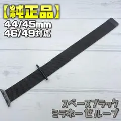 【純正品】廃盤カラー スペースブラック 44/45/46/49mm対応