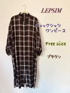LEPSIM チェックシャツワンピース　ブラウン