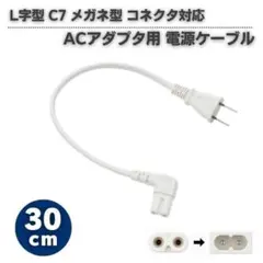 30㎝ ACアダプタ用 電源ケーブル L字型 2Pオス メガネ型ホワイトE653