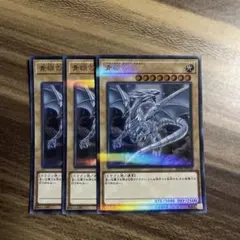 遊戯王　青眼の白龍　ブルーアイズホワイトドラゴン　ウルトラパラレル3枚　20thのサムネイル