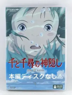スタジオジブリ 千と千尋の神隠し 純正ケースと特典ディスクのみ DVD
