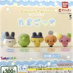 カプセルフロッキーズ たまごっち★全5種コンプリート
