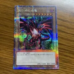 2026年最新】真紅眼の黒竜 クオシクの人気アイテム - メルカリ