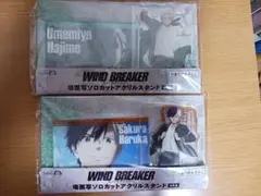 WIND BREAKER 場面写ソロカットアクリルスタンド 2種セット