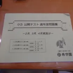 希学園 小3 公開テスト 2025年度&2024年度 2年分SET★6時翌日着可 希学園 2025年度 小3 公開テスト 国語算数 最新版の通販 by ブルー's