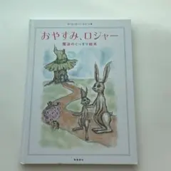 おやすみ、ロジャー　魔法のぐっすり絵本