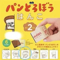 パンどろぼう　スタンプ