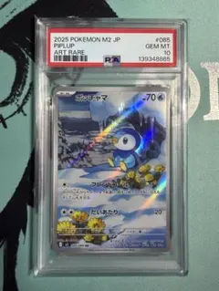 PSA10 ポッチャマ AR 085/080 GEM MT 2025