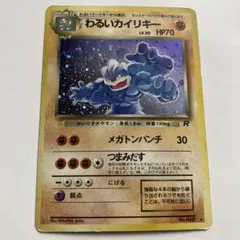【旧裏】ポケモンカード　初期　わるいカイリキー