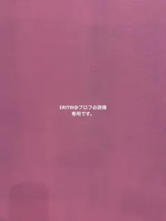 ERITW@プロフ必読様 リクエスト 2点 まとめ商品
