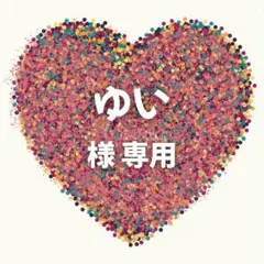 ゆい様　専用ページ　10セット