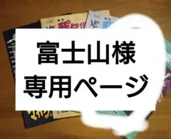 富士山様専用ページ