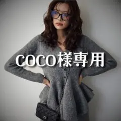 ★coco様専用★