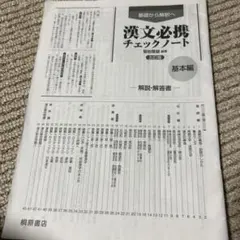 漢文必携チェックノート 五訂版 基本編 解説・解答書