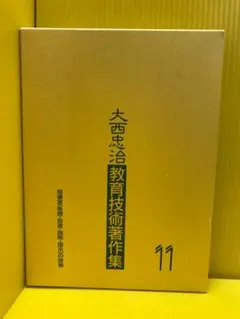 大西忠治教育技術著作集 11 大西忠治教育技術著作集 11 - メルカリ