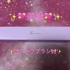 美筆✨リリミュウ✨️チークフィックスブラシのサムネイル