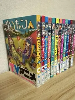 ゆるキャン　全巻セット　1〜18巻セット ゆるキャン 1〜18巻セット - メルカリ