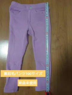 紫系統　裏起毛100サイズパンツ