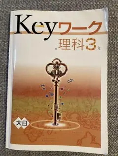 Keyワーク 理科 3年 (中学)
