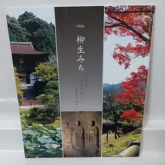柳生みち 石仏の道 柳生街道ガイドブック 奈良 飛鳥園