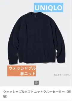 UNIQLO ウォッシャブルソフトニットクルーセーター