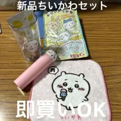 新品ちいかわセット
