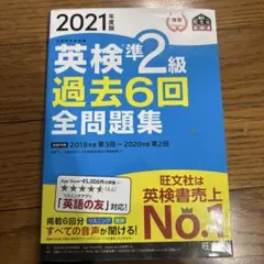 英検準2級過去6回全問題集 文部科学省後援 2021年度版