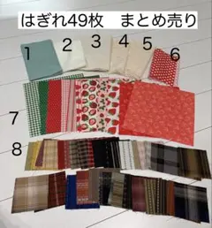 はぎれ 49点 まとめ売り 生地 パッチワーク ハンドメイド