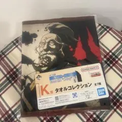 HUNTER x HUNTER タオルコレクション　K賞　ネテロ