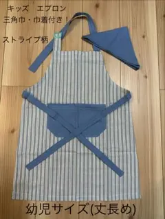ハンドメイド　幼児サイズ(丈長め)ストライプ柄(水色) エプロンセット！