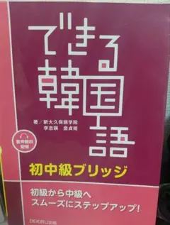 できる韓国語 初中級ブリッジ 新大久保語学院