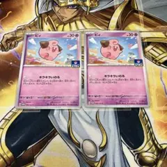 ポケモンカード　ピィ　ジムプロモ　2枚セット092/SV-P
