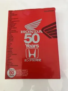 ホンダ50年史 ヤエス・メディアムック