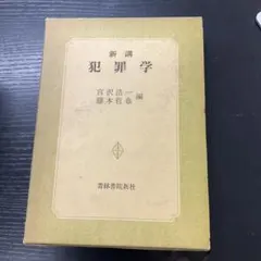 私学必携   第９次改訂/第一法規出版/文部省私学法令研究会（単行本） 私学必携（第九次改訂）◇第一法規（USED/匿名発送） - メルカリ
