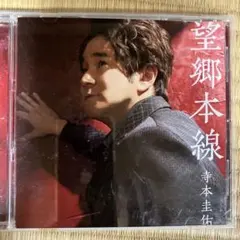 寺本圭佑 望郷本線 シングルCD