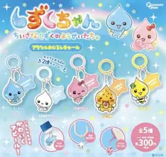 しずくちゃん アクリルめじるしチャーム アセオ君