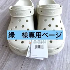 未使用 タグ クロックス 厚底 クラシック クラッシュ クロッグ 25cm