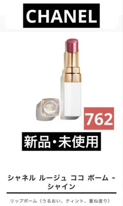 CHANEL /シャネル ルージュ ココ ボーム - シャイン762