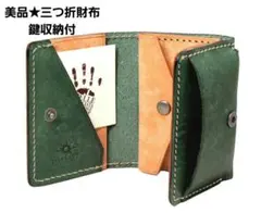 DAYSART ミニレザー三つ折ウォレット イタリアンレザー 小銭入れ