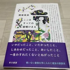 ここはすべての夜明けまえ