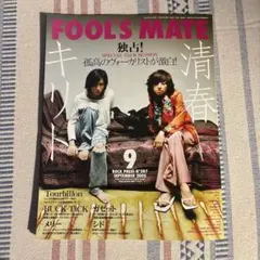 FOOL'S MATE 2005年9月号 清春、キリト表紙
