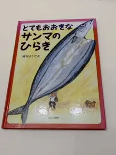 とてもおおきなサンマのひらき ちくわのわーさん 2冊セット - メルカリ