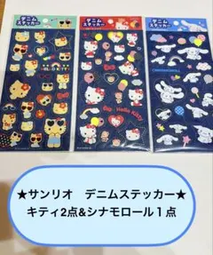 サンリオ　デニムステッカー　ハローキティ シナモロール　3枚セット
