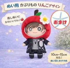 【ぬい服】りんご かぶりもの 　 10〜15cm対応｜ぬい活・推し活にのサムネイル