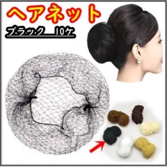 ヘアネット アシアナネット10個セット シニヨン お団子ネット 黒ブラック