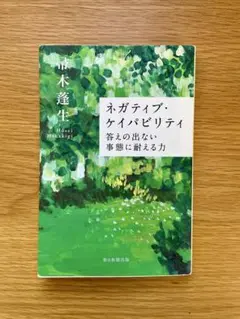ネガティブ・ケイパビリティ　答えの出ない事態に耐える力