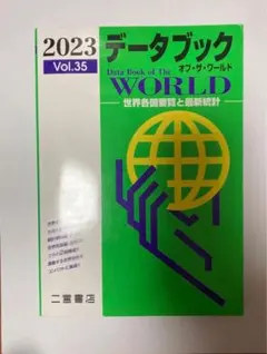★【2023年版】地理 データブック