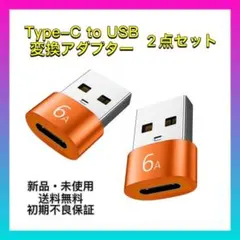 【新品・未使用】2個入り タイプC to USB変換コネクタ