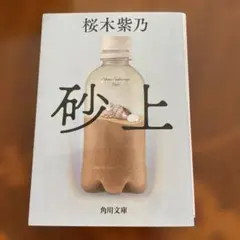 砂上